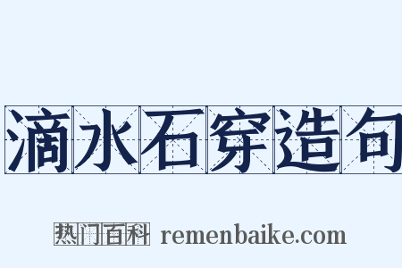 滴水石穿造句是什么意思的图片